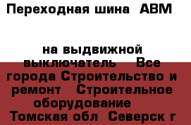 Переходная шина  АВМ20, на выдвижной выключатель. - Все города Строительство и ремонт » Строительное оборудование   . Томская обл.,Северск г.